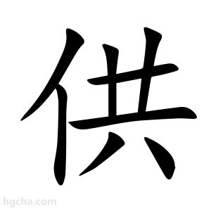 供人意思|供 (注音:ㄍㄨㄥ ㄍㄨㄥˋ 部首:人) 